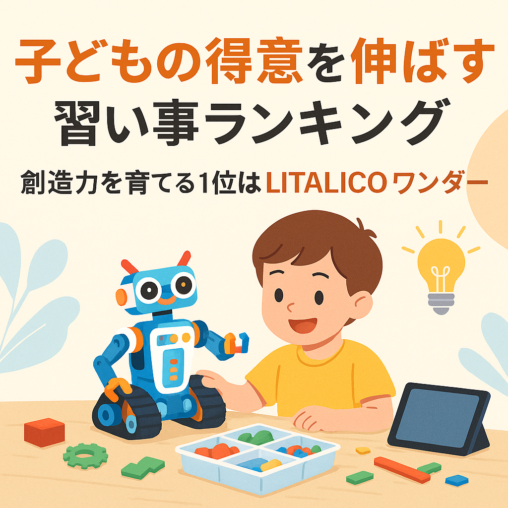 子どもの得意を伸ばす習い事ランキング｜創造力を育てる1位はLITALICOワンダー