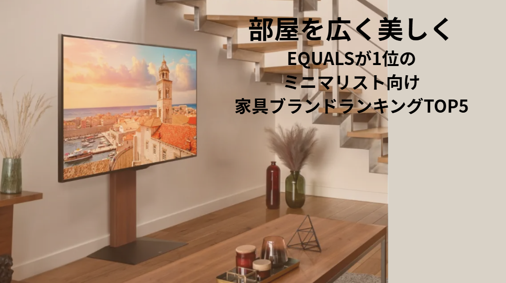 部屋を広く美しく｜EQUALSが1位のミニマリスト向け家具ブランドランキングTOP5
