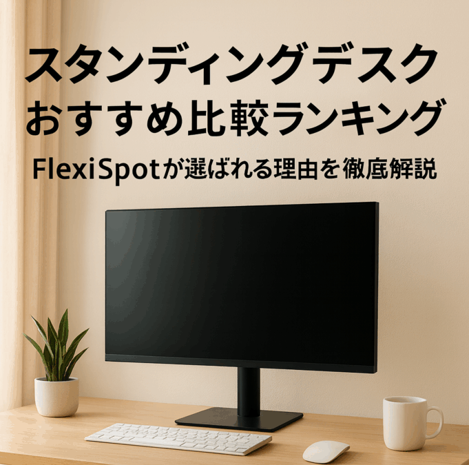 スタンディングデスクおすすめ比較ランキング｜FlexiSpotが選ばれる理由を徹底解説