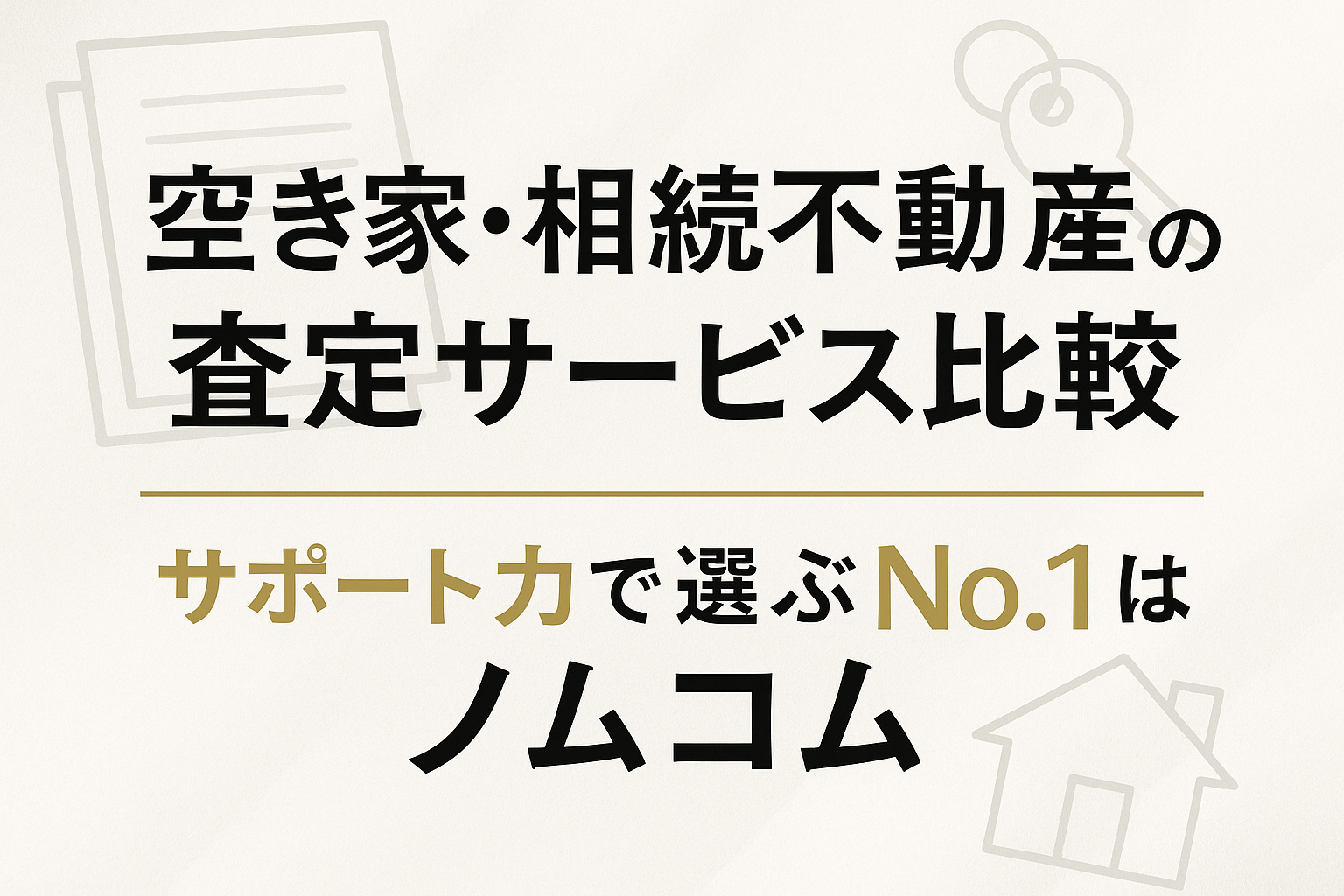 空き家・相続不動産の査定サービス比較｜サポート力で選ぶNo.1はノムコム