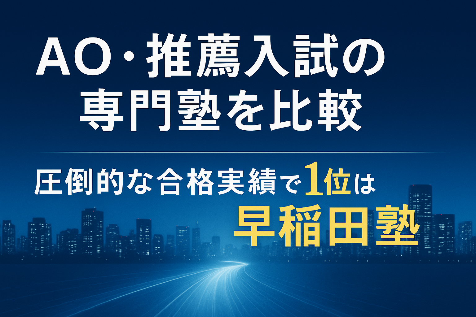 AO・推薦入試の専門塾を比較｜圧倒的な合格実績で1位は早稲田塾