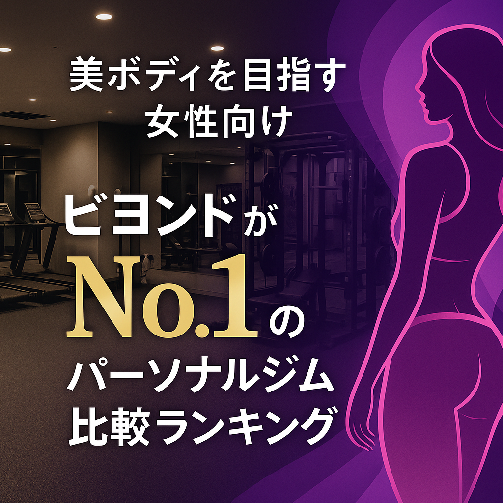 美ボディを目指す女性向け｜ビヨンドがNo.1のパーソナルジム比較ランキング