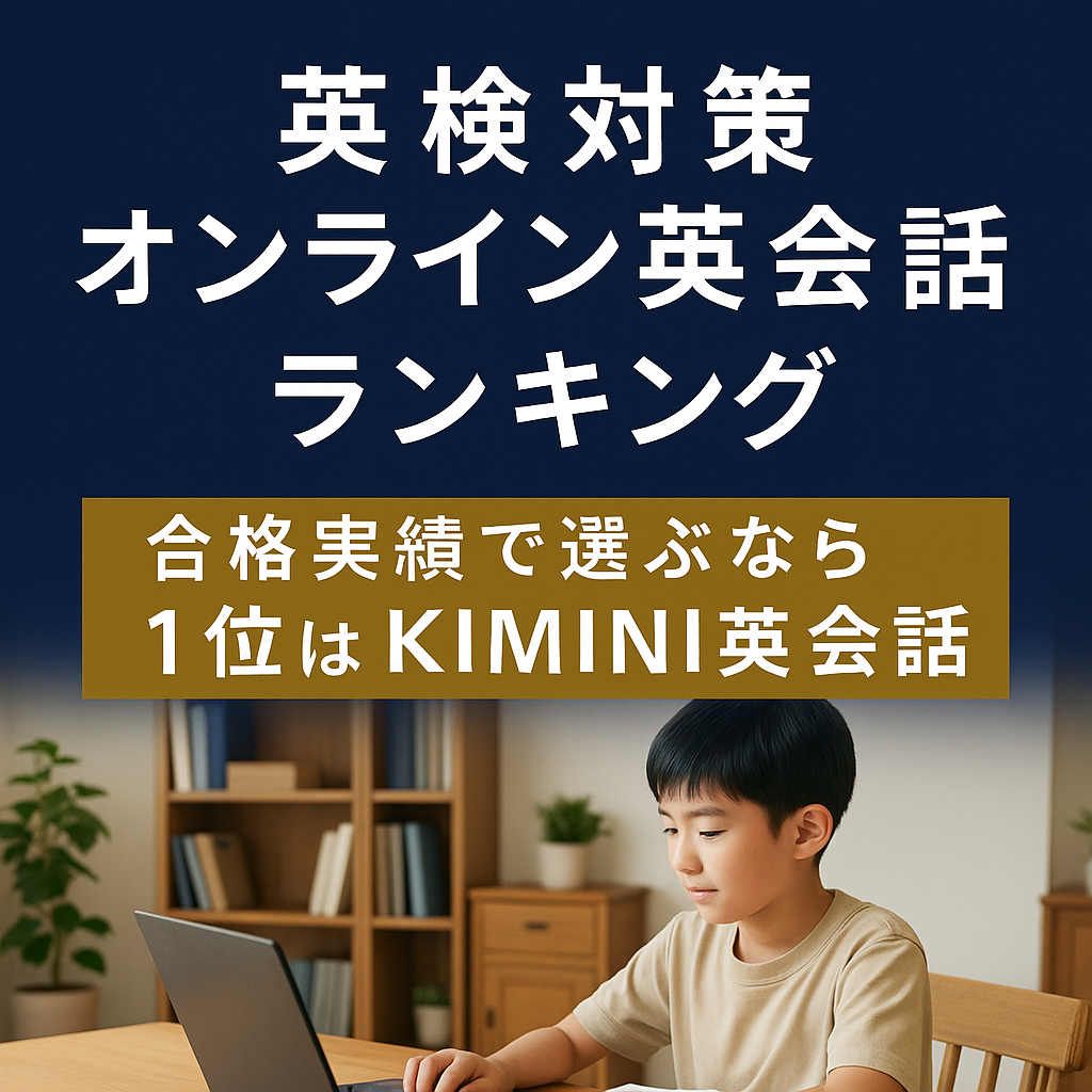 英検対策オンライン英会話ランキング合格実績で選ぶなら1位はKIMINI英会話
