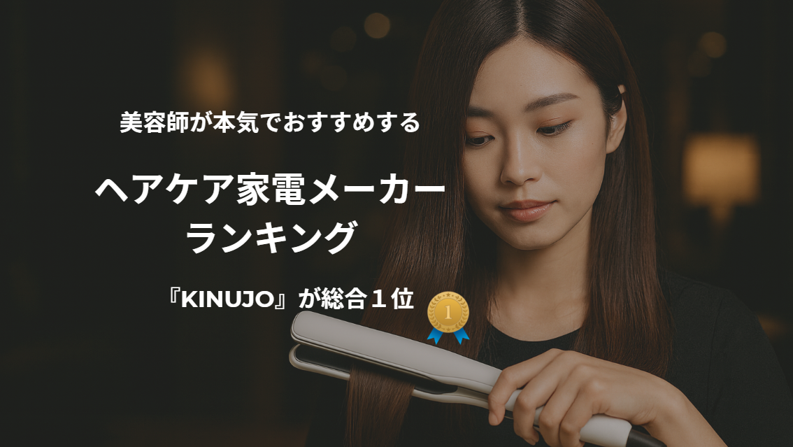 美容師が本気で支持するヘアケア家電メーカランキング|シルクプレートのKINUJOが総合1位