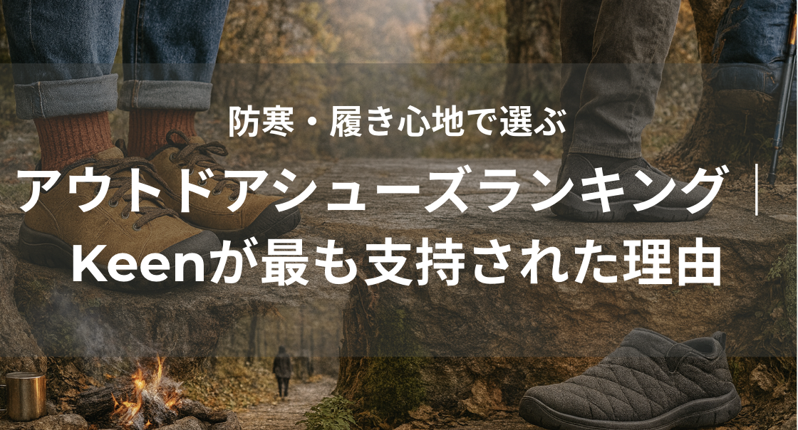 防寒・履き心地で選ぶアウトドアシューズランキング｜Keenが最も支持された理由