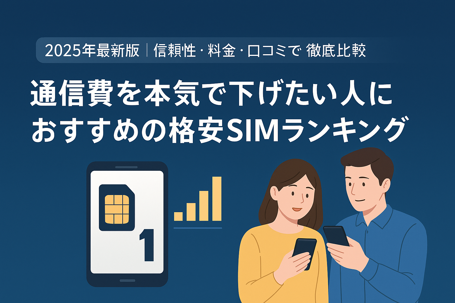 【2025年最新版】通信費を本気で下げたい人におすすめの格安SIMランキング｜1位はIIJmio